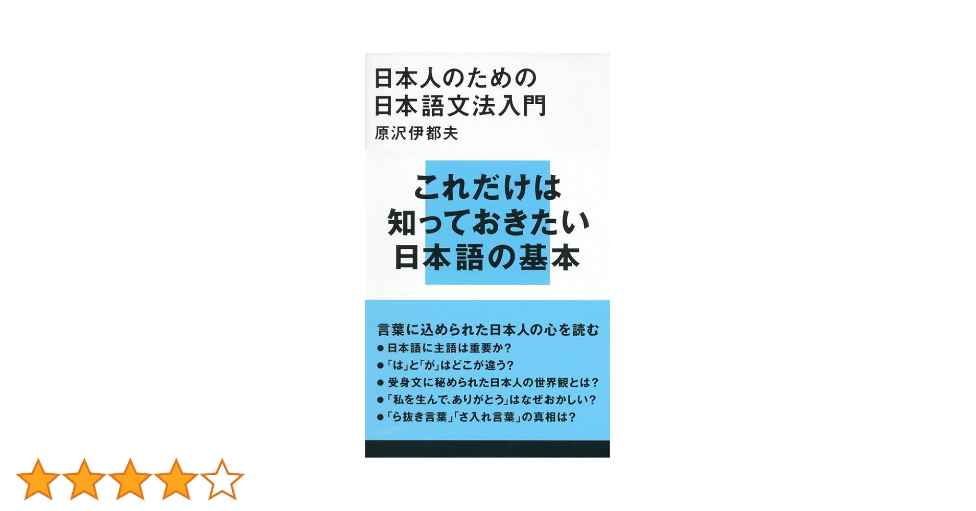 日本人のための日本語文法入門 (講談社現代新書 2173) | 原沢